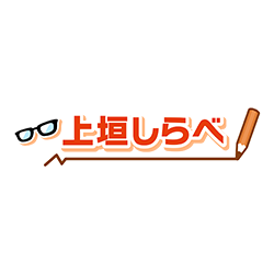上垣しらべ