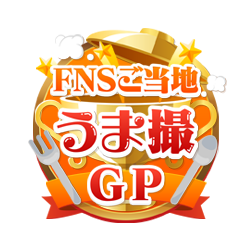 FNSご当地うま撮GP