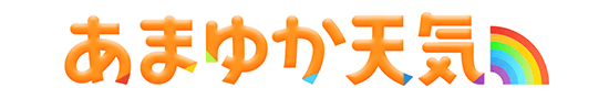 あまゆか天気