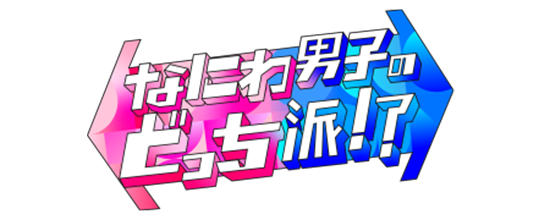 なにわ男子のどっち派！？