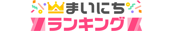 まいにちランキング