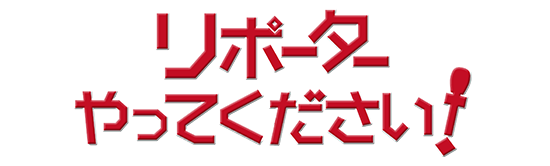 リポーターやってください