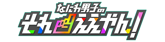 なにわ男子のそれええやん！