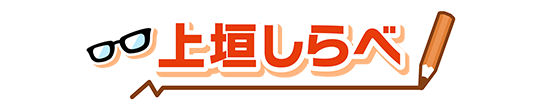 上垣しらべ