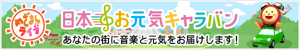 日本お元気キャラバン