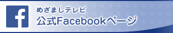 めざましテレビ公式facebookページ