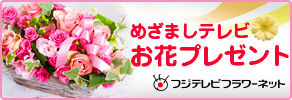 めざましテレビ お花プレゼント