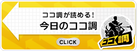 ココ調が読める！今日のココ調