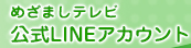 めざましテレビ公式LINEアカウント