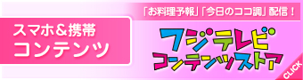 スマホ＆携帯コンテンツ フジテレビコンテンツストア