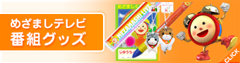 めざましテレビ番組グッズ