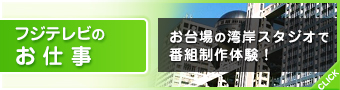 フジテレビのお仕事！めざましテレビを作ろう！！！