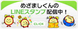 めざましくんのLINEスタンプ配信中！
