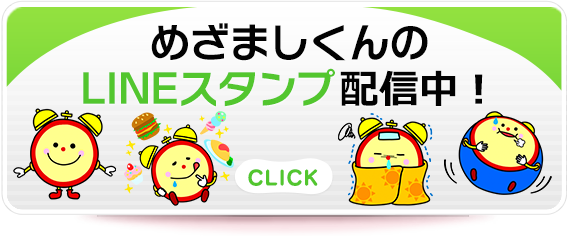 めざましくんのLINEスタンプ配信中！