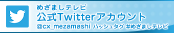めざましテレビ公式twitterアカウント