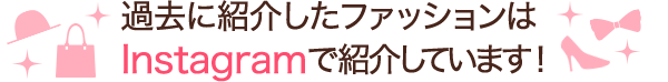 過去に紹介したファッションはInstagramで紹介しています！