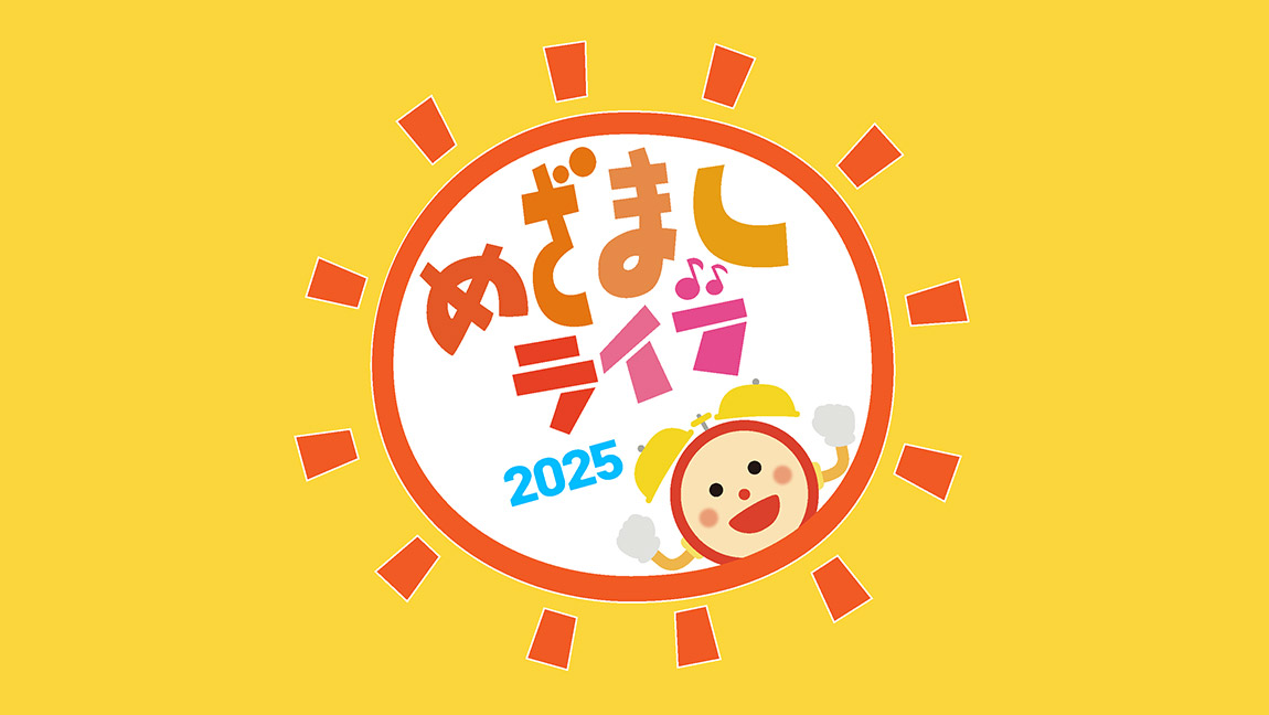 めざましライブ 2025