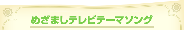 めざましテレビテーマ曲