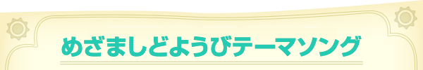 めざましどようびテーマ曲