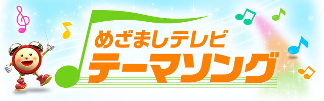 めざましテレビ テーマソング