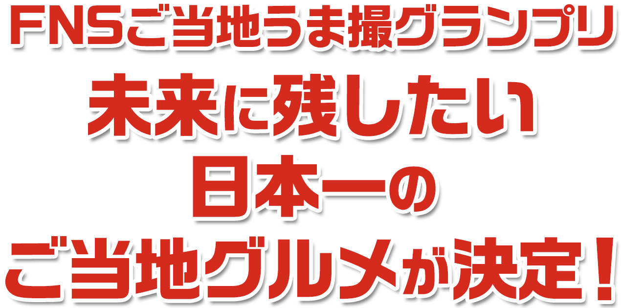 2024年3月「めざましテレビ」内で優勝が決定！