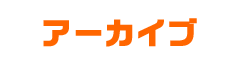 アーカイブ