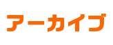 アーカイブ