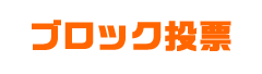 ブロック投票