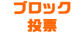 ブロック投票