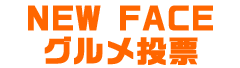 NEW FACEグルメ投票