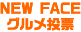 NEW FACEグルメ投票