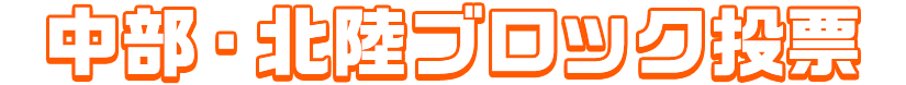 中部・北陸ロック投票