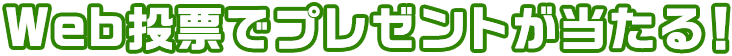 ブロック投票でプレゼントが当たる！