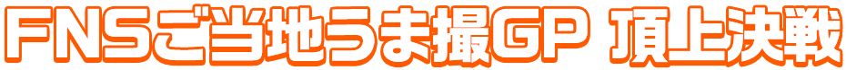 FNSご当地うま撮GP 頂上決戦