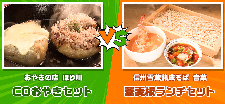 COおやきセット vs 蕎麦板ランチセット