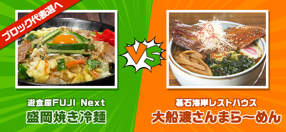 盛岡焼き冷麺 vs 大船渡さんまラ～メン