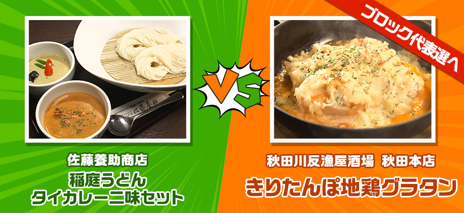 タイカレー二味セット vs きりたんぽ地鶏グラタン