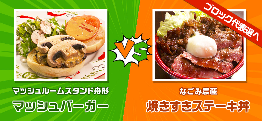 マッシュバーガー vs 焼きすきステーキ丼