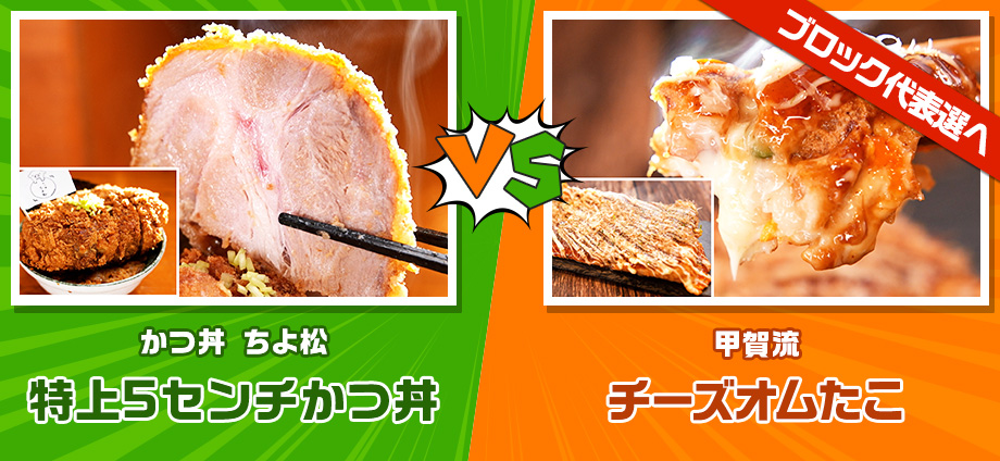 特上5センチかつ丼 vs チーズオムたこ