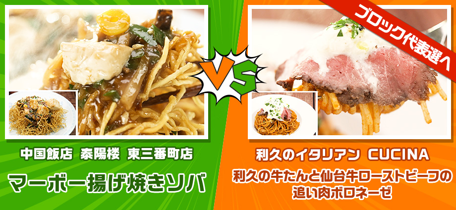 マーボー揚げ焼きソバ vs 利久の牛たんと仙台牛ローストビーフの追い肉ボロネーゼ