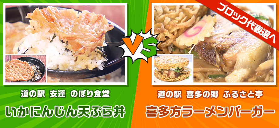 いかにんじん天ぷら丼 vs 喜多方ラーメンバーガー