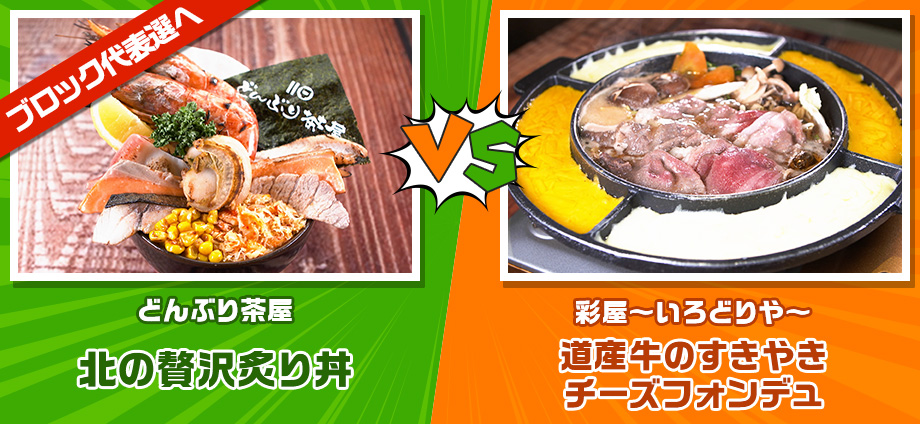 北の贅沢炙り丼 vs 道産牛のすきやきチーズフォンデュ