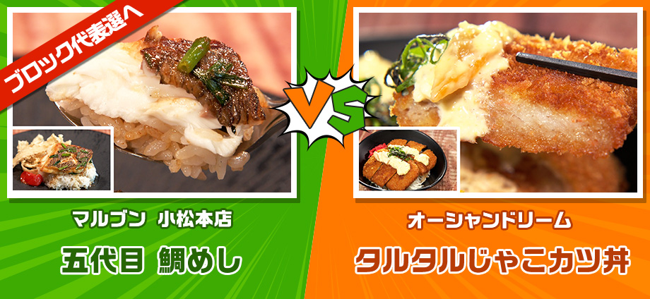 五代目 鯛めし vs タルタルじゃこカツ丼