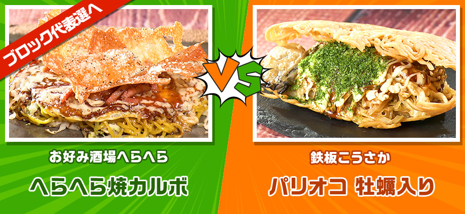 へらへら焼カルボ vs パリオコ 牡蠣入り