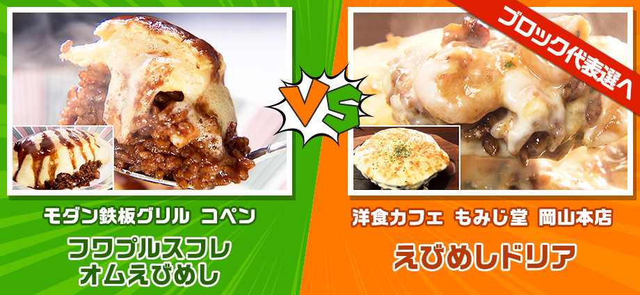 フワプルスフレオムえびめし vs えびめしドリア