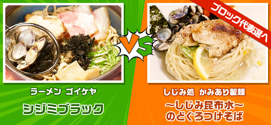 シジミブラック vs ～しじみ昆布水～のどぐろつけそば