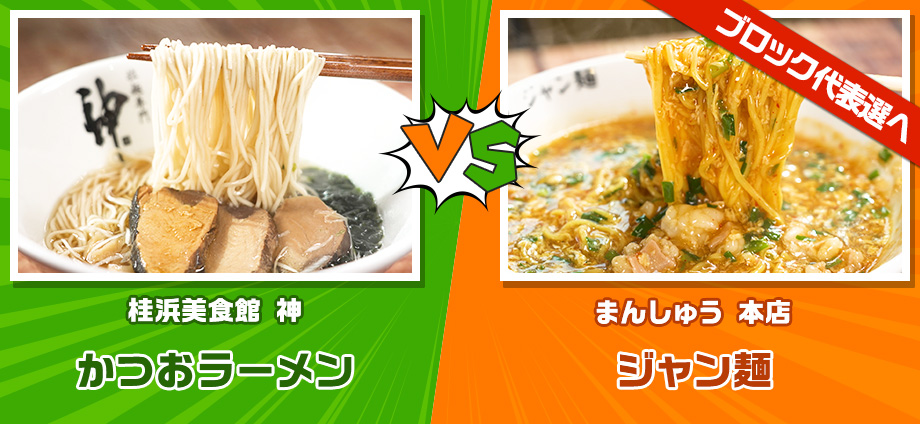 かつおラーメン vs ジャン麺