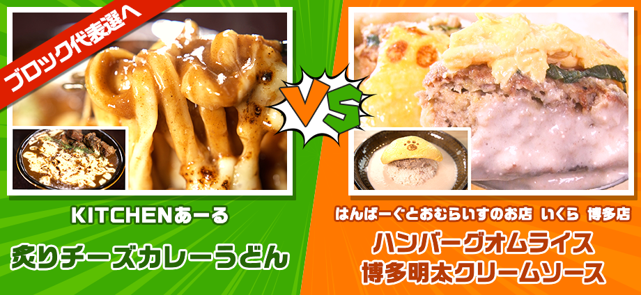 炙りチーズカレーうどん vs ハンバーグオムライス 博多明太クリームソース
