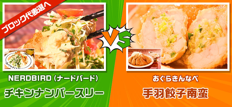 チキンナンバースリー vs 手羽餃子南蛮