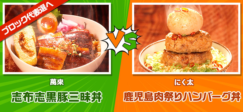 志布志黒豚三昧丼 vs 鹿児島肉祭りハンバーグ丼